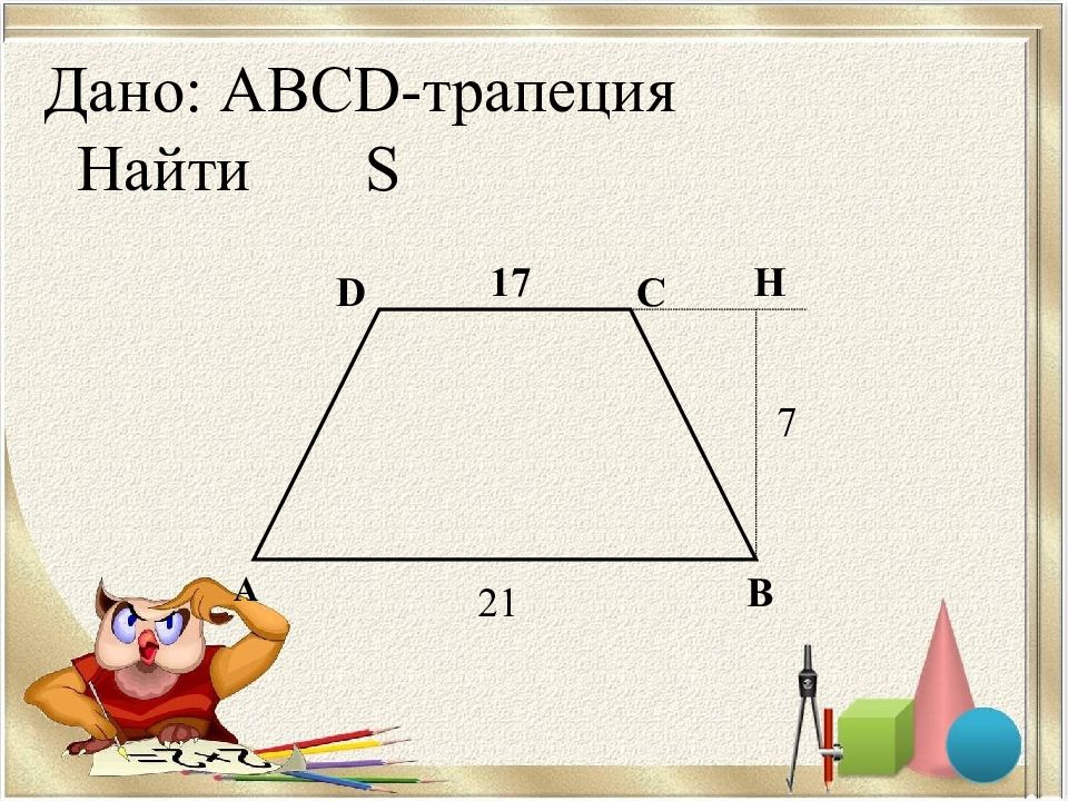 Площадь трапеции 8 класс геометрия презентация