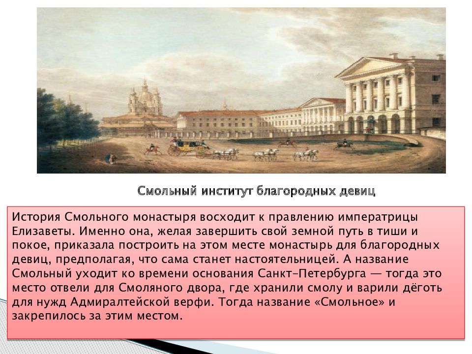 Университеты при екатерине 2. Смольный институт благородных девиц 18 век. Смольный институт благородных девиц 1764 здание. 1764г.– Смольный институт благородных девиц (Бецкой).. Смольный институт при Петре 1.