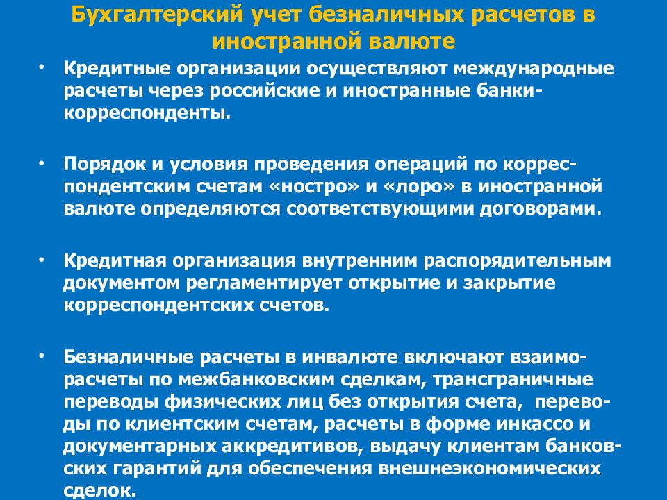 8 учет расчетов в организации. Бухгалтерский учет безналичных расчетов. Порядок бухгалтерского учета безналичных расчетов. Виды операций по безналичным расчетам.. Учёт безналичных расчётов в банках.