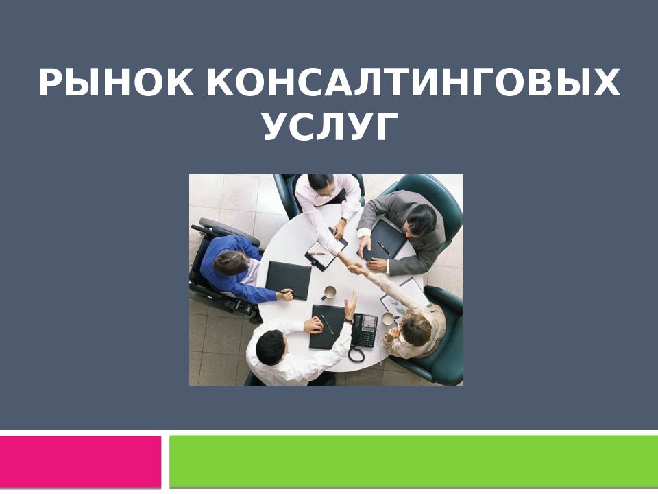 Рынок консалтинговых услуг