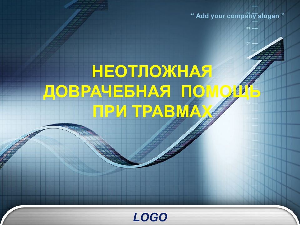 НЕОТЛОЖНАЯ ДОВРАЧЕБНАЯ ПОМОЩЬ ПРИ ТРАВМАХ