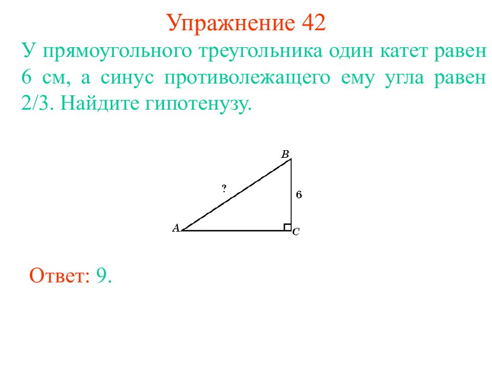 Прямоугольный треугольник. Катет равен произведению гипотенузы на синус противолежащего угла. Как найти синус по теореме Пифагора. Синус только в прямоугольном треугольнике.