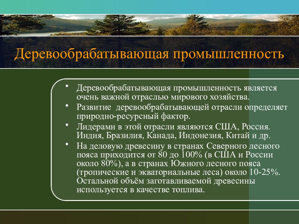 Лесная и деревообрабатывающая промышленность презентация