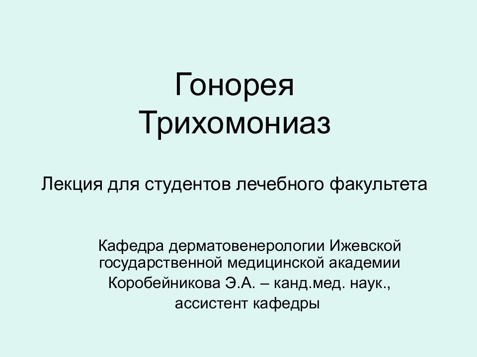 Презентация гонорея обж