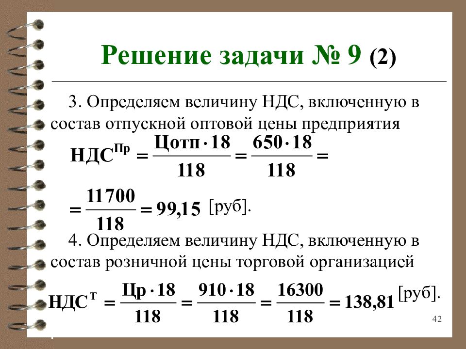 Решение 42. Определите оптовую отпускную цену. Определить отпускную цену товара. Определить оптовую цену. Расчет величины НДС.