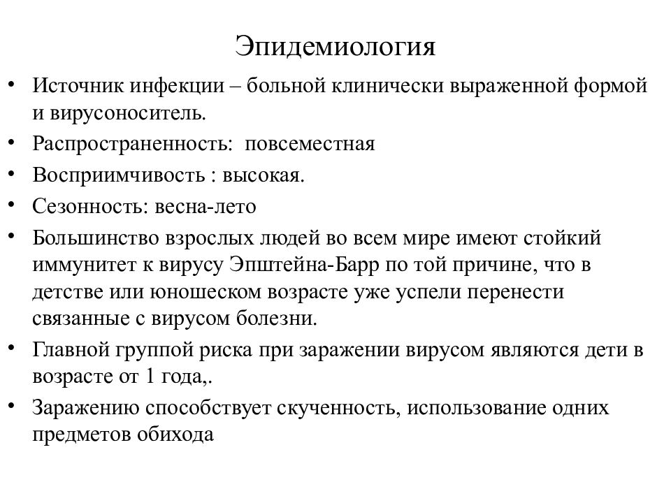 Вирус эйнштейна барра лечение. Вирус Эпштейна-Барр эпидемиология. Эпидемиология Эпштейн Барра. Эпидемиология вэб инфекции.