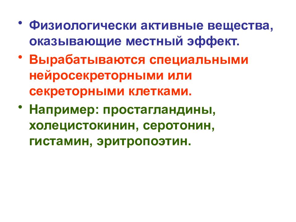 Физиологически активные вещества. Нейрогуморальный эффект. Нейрогуморальная регуляция. Местный эффект.