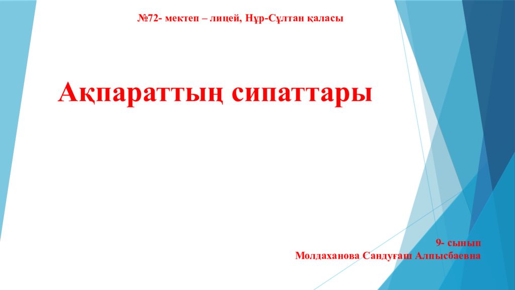 Ақпараттың сипаттары