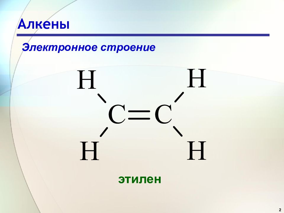 Тема этилен. Структура формула алкенов. Алкены общая формула строение молекулы. Формула молекулы алкинов. Пространственная формула алкенов.