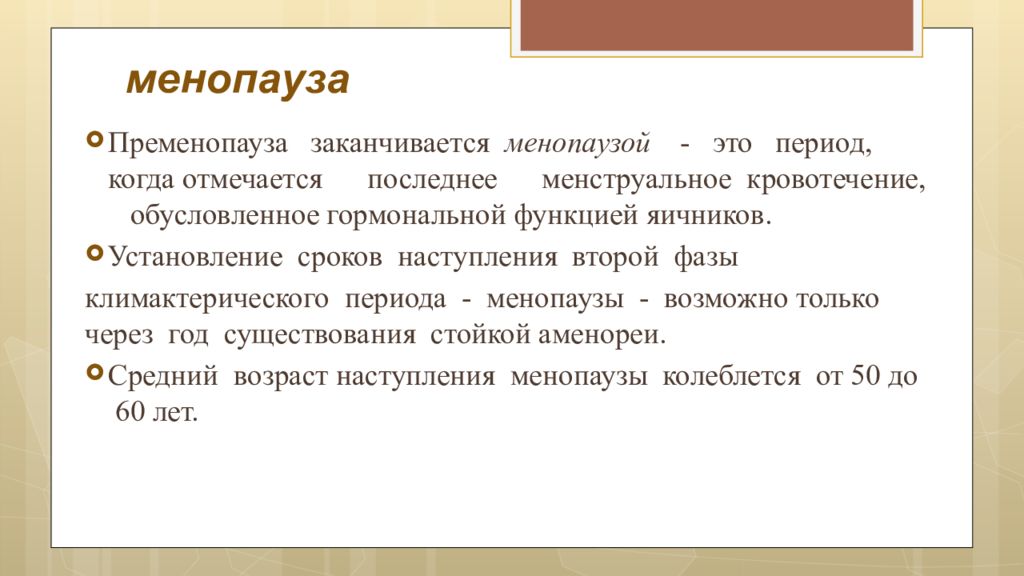 Менопауза что это. Менопауза. Климактерический период у женщин. Предменопаузный период менопауза. Климактерический период у женщин презентация.