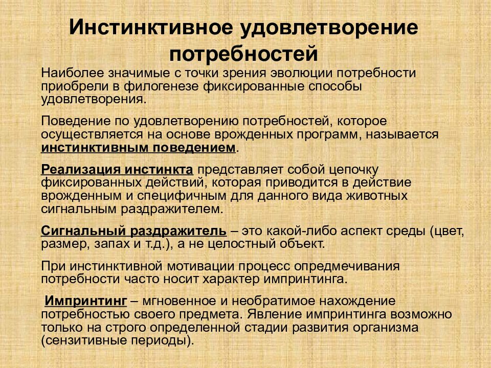 Удовлетворение потребностей 4. Инстинктивное удовлетворение потребностей. Потребность и удовлетворение потребности. Характер удовлетворения потребностей. Деятельностный характер удовлетворения потребностей человеком.