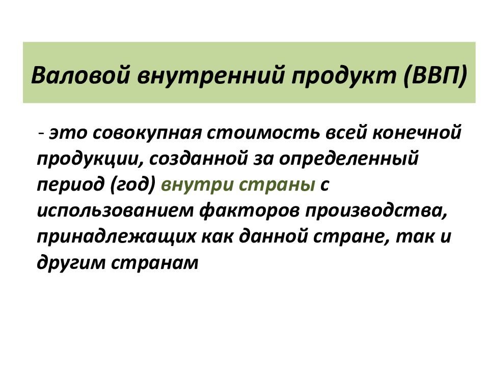 Валовой конечный продукт. ВВП это совокупная стоимость всей конечной продукции созданной. ВВП – это совокупная стоимость. Валовой национальный продукт это совокупная стоимость. Валовой внутренний продукт это совокупная.