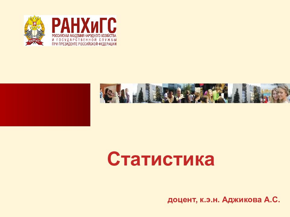 доцент, к.э.н. Аджикова А.С. Статистика