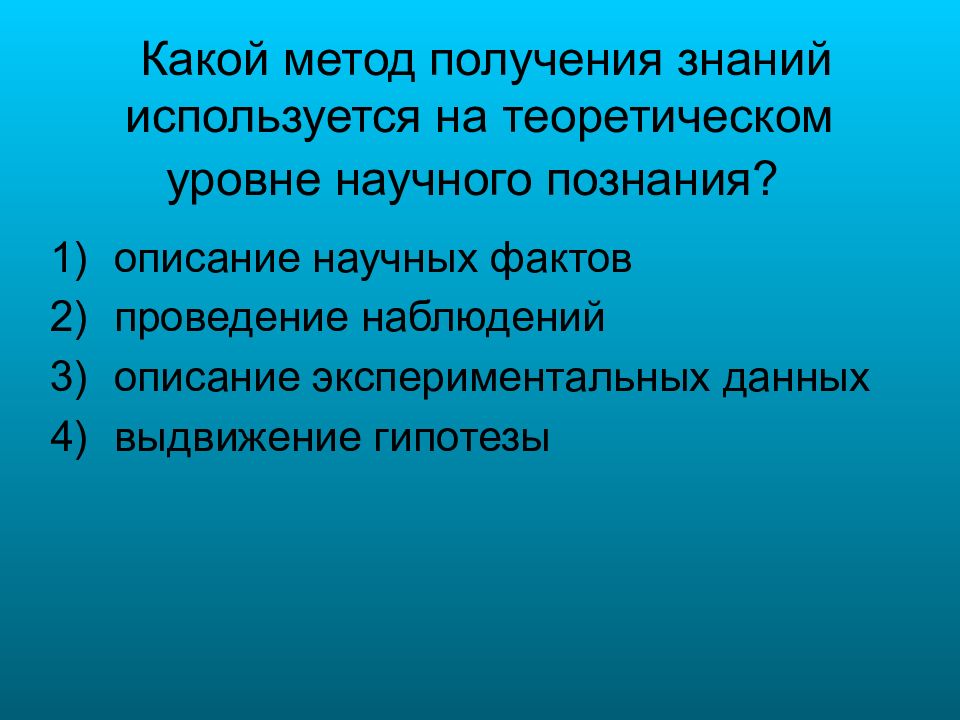 Описание познания. Метод получения знаний на теоретическом уровне научного познания. Методы познания выдвижение гипотез и. Выдвижение гипотезы метод научного познания. Выдвижение гипотезы это какая форма познания.