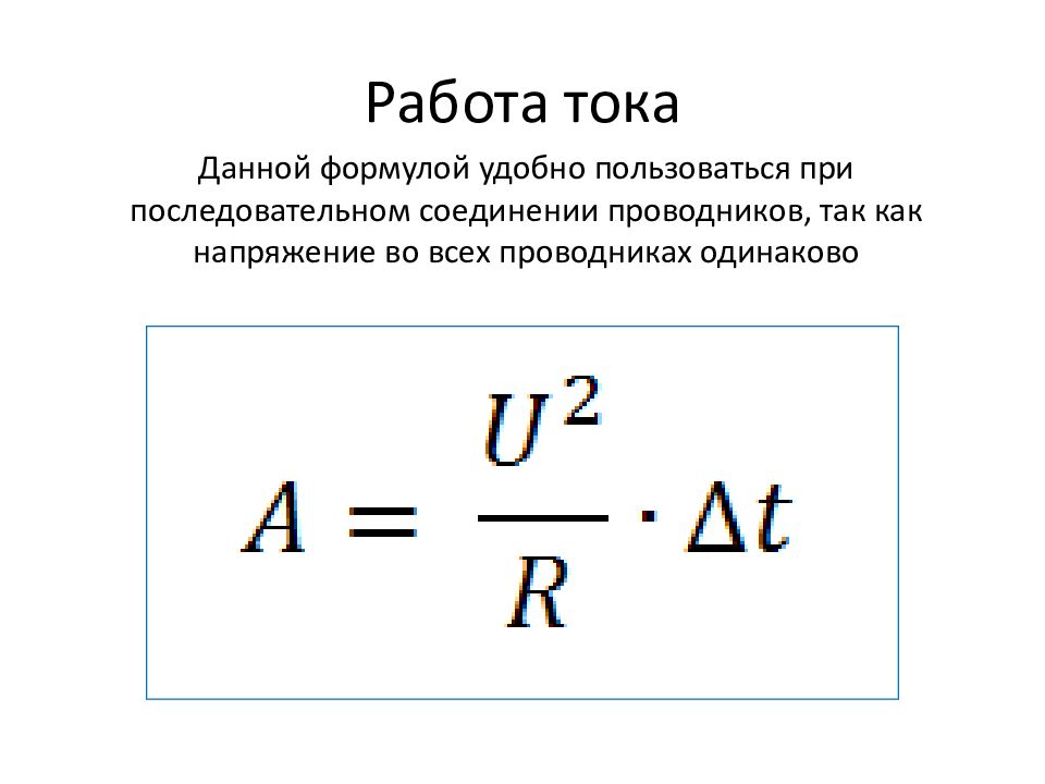 Работа тока 8 класс