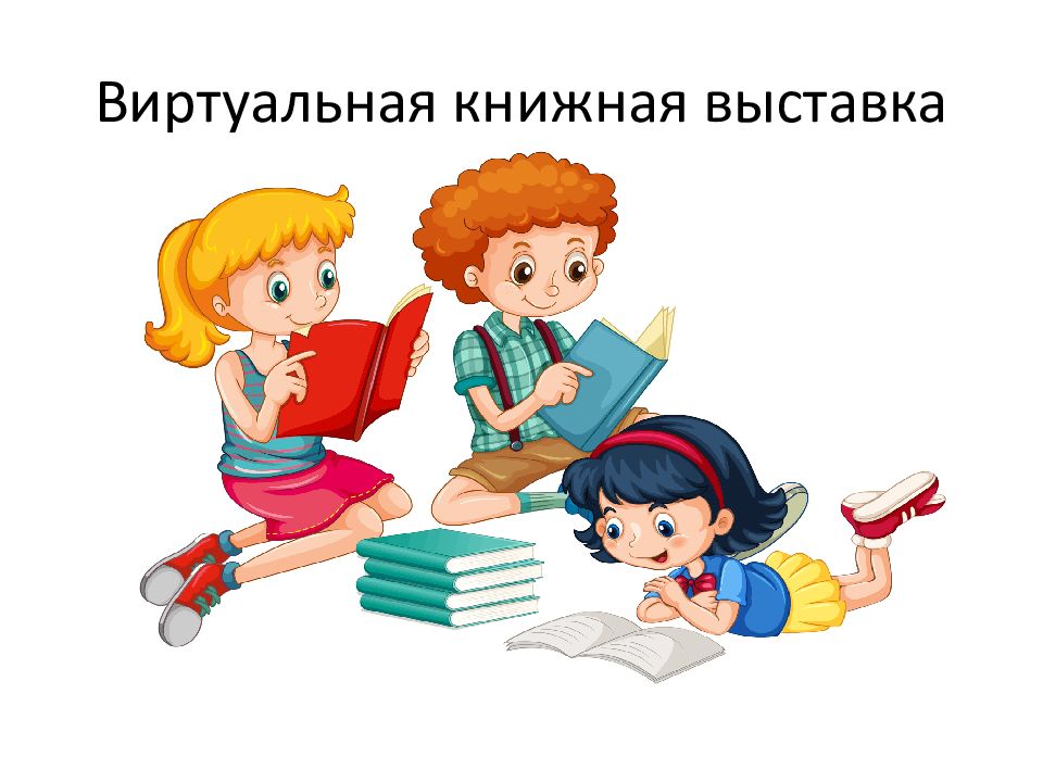 Виртуальная книжная выставка