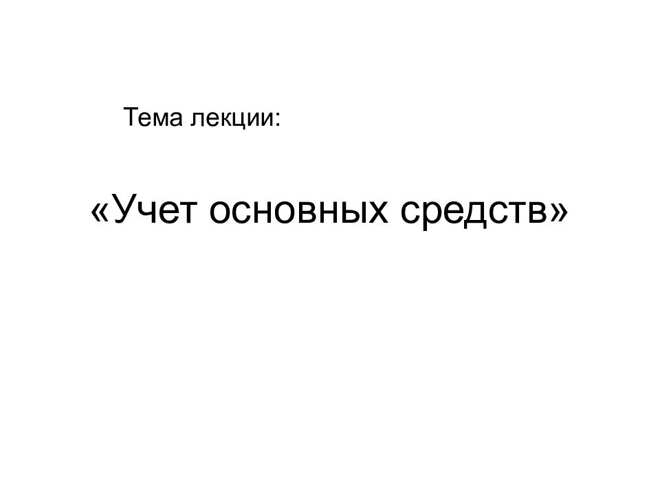 «Учет основных средств»