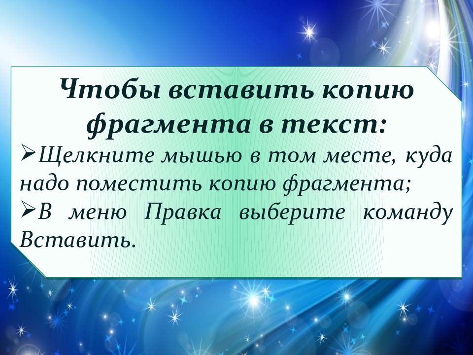 Реплики вставить. Фрагмент текста это. Реплики вставить слова. Вставить реплику это. Какие действия можно совершать с фрагментами текста.