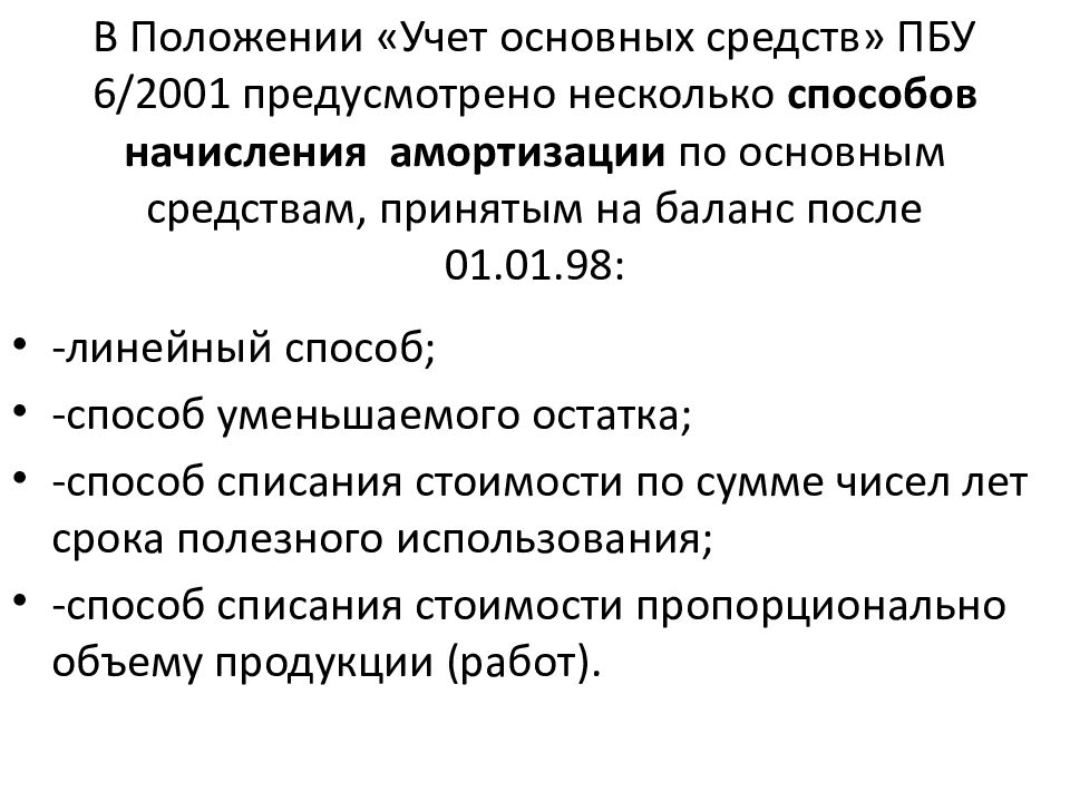 Положение по учету. ПБУ учет основных средств. Постановка на баланс основных средств. Методы начисления амортизации основных средств ПБУ. ПБУ 6 методы начисления амортизации.