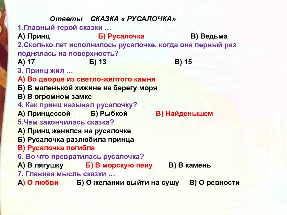 Тест русалочка андерсен 4 класс с ответами презентация