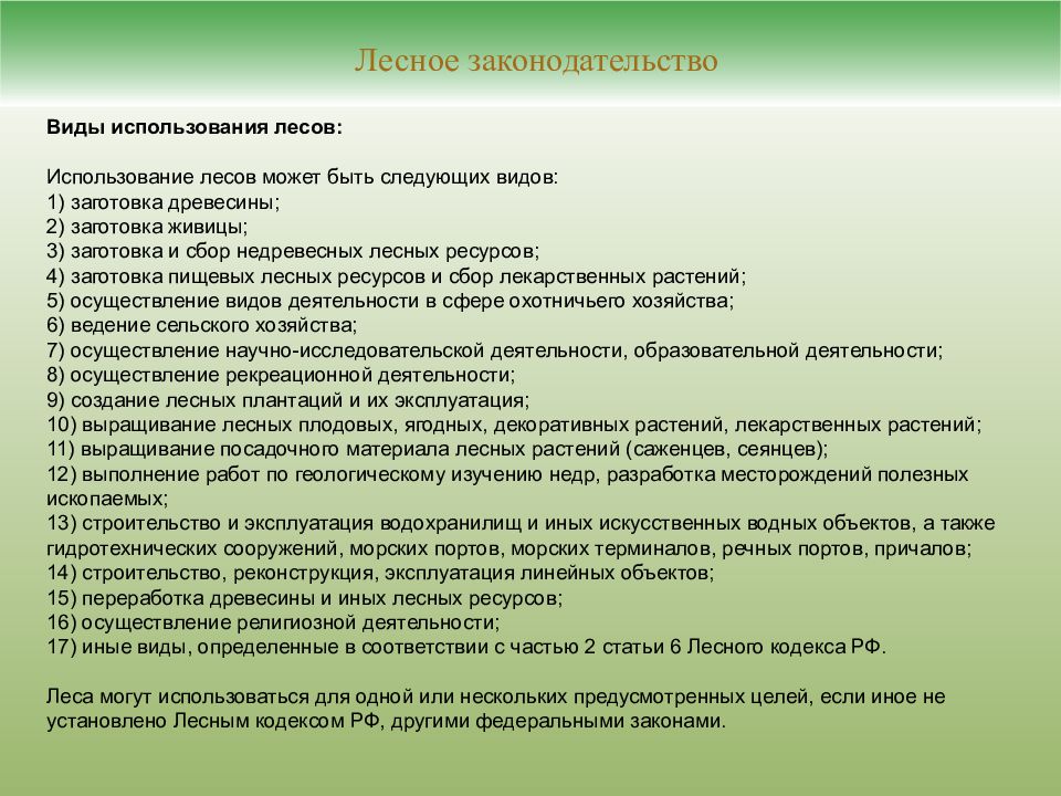 Система лесного законодательства. Виды использования леса. Заготовка пищевых лесных ресурсов. Заготовки пищевых ресурсов леса и сбора лекарственных растений. Лесная декларация для заготовки древесины.