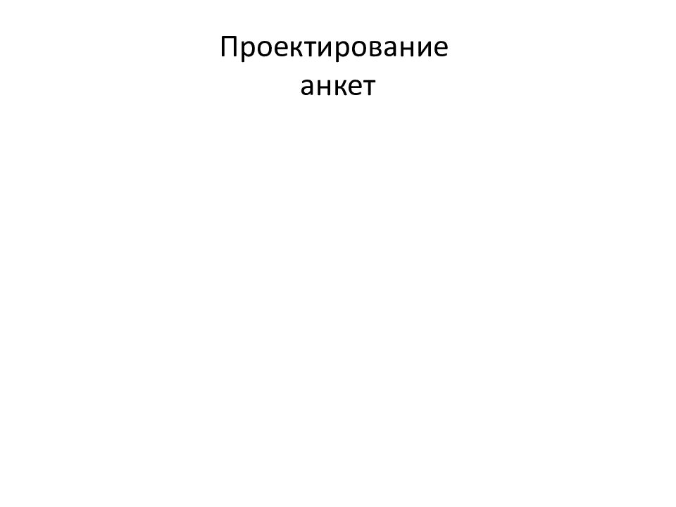 Проектирование анкет