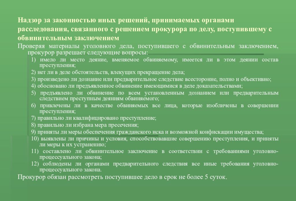 Законное проведение. Надзор за законностью. Прокурорский надзор за законностью прекращения уголовных дел. Полномочия прокурора по надзору за законностью. Полномочия прокурора на стадии предварительного расследования.