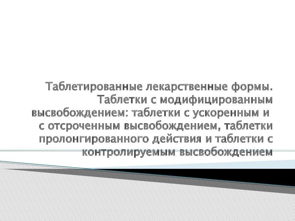 Таблетированные лекарственные формы. Таблетки с модифицированным высвобождением: таблетки с ускоренным и с отсроченным высвобождением, таблетки