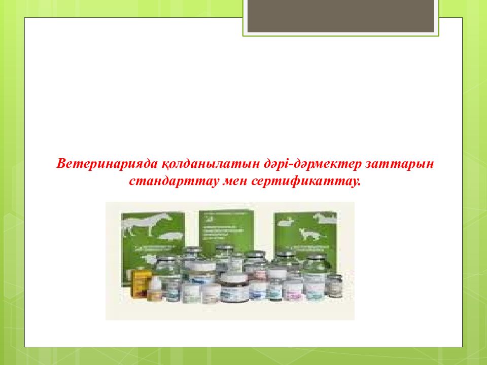 Ветеринарияда қолданылатын д әрі-дәрмектер заттарын стандарттау мен сертификаттау.