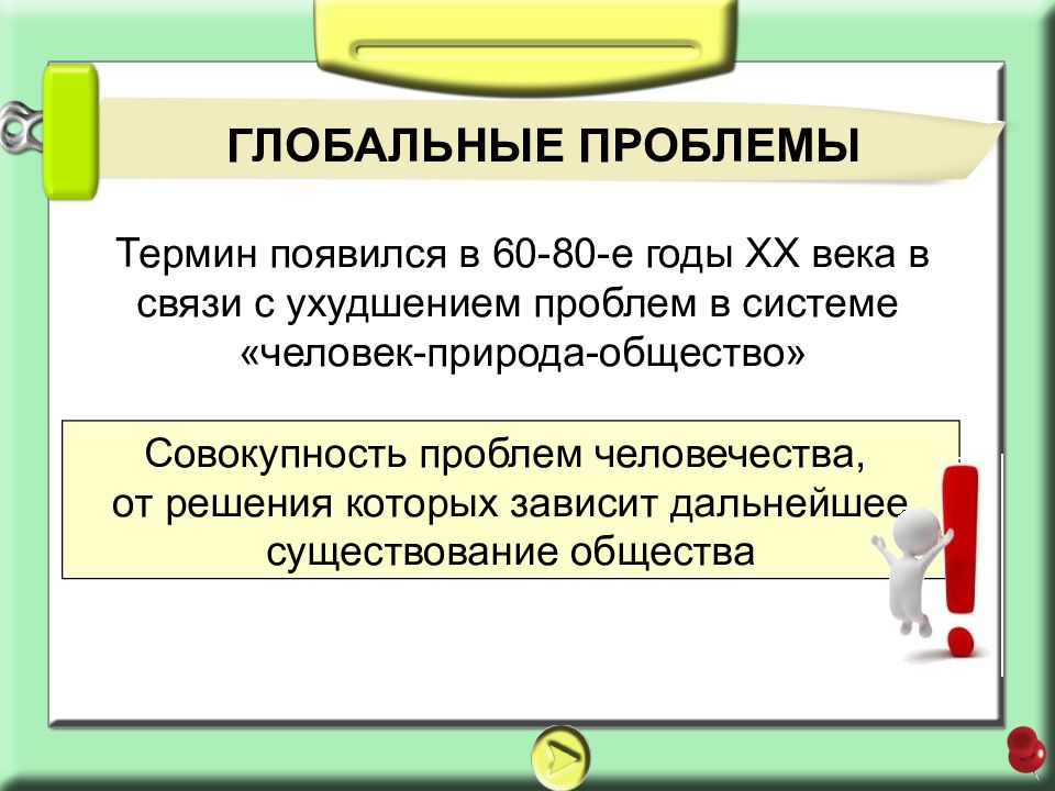 Проблема терминологии. Проблемы системы человек общество. Проблемы системы «природа-общество». Общество и глобальные проблемы 20 века. Игра понятие в обществознании.