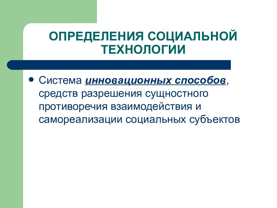 Виды социальных технологий презентация