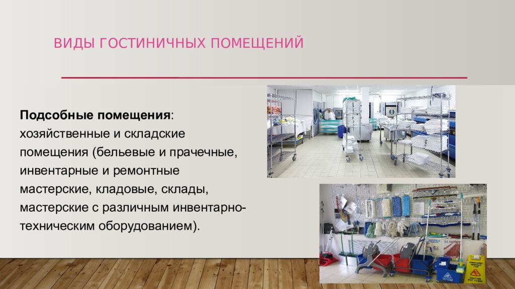 ВИДЫ ГОСТИНИЧНЫХ ПОМЕЩЕНИЙ