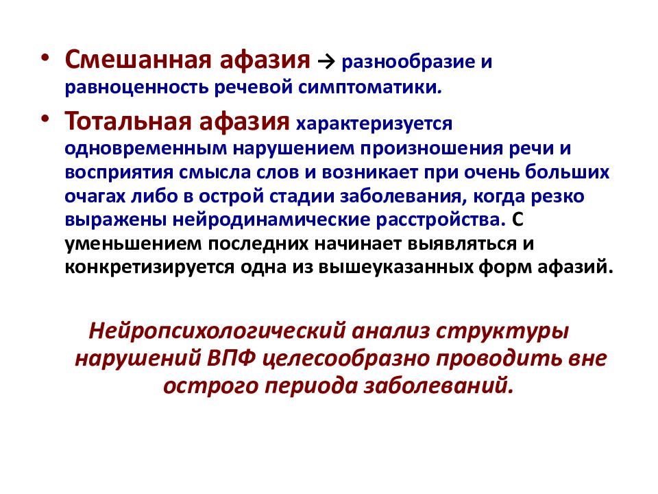 При какой афазии. Тотальная афазия. Смешанная афазия. Тотальная сенсомоторная афазия. Речевая симптоматика афазии.