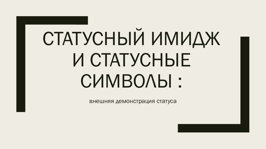 Статусный имидж и статусные символы внешняя демонстрация статуса презентация