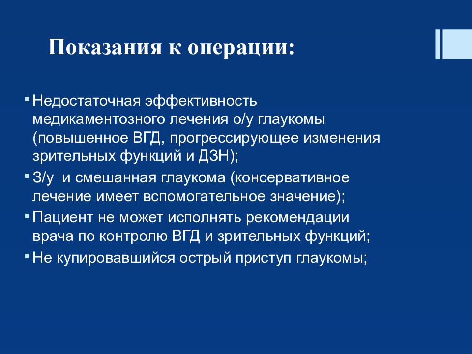 Недостаточно операция. Показания к хирургическому лечению глаукомы. Глаукома показания к операции. Показания к хирургическому лечению при первичной глаукоме. Консервативная терапия глаукомы.