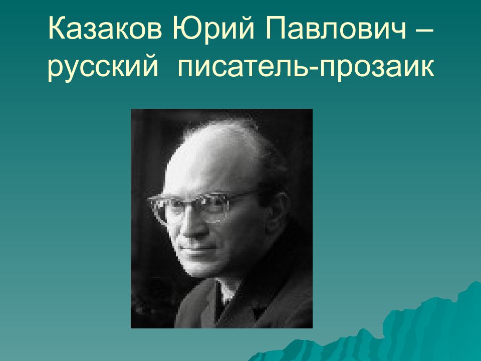 Юрия казакова писатель
