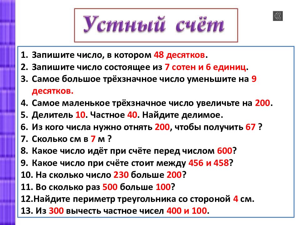 Устный расчет. Приемы устных вычислений. Устный расчет. Устный расчет. Устные приемы сложения и вычитания.