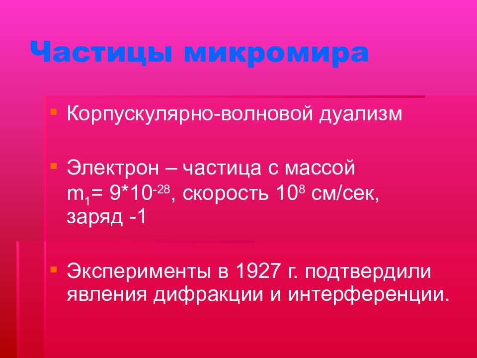 Частица 6. Корпускулярно-волновой дуализм. Электрон частица. Дуализм представители. Корпускулярные свойства света.