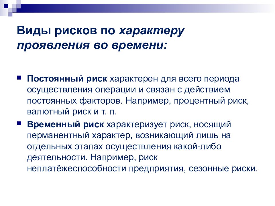 Риск характеризует. Характер проявления риска. Виды рисков по характеру проявления во времени. Постоянный риск. Временные и постоянные риски.