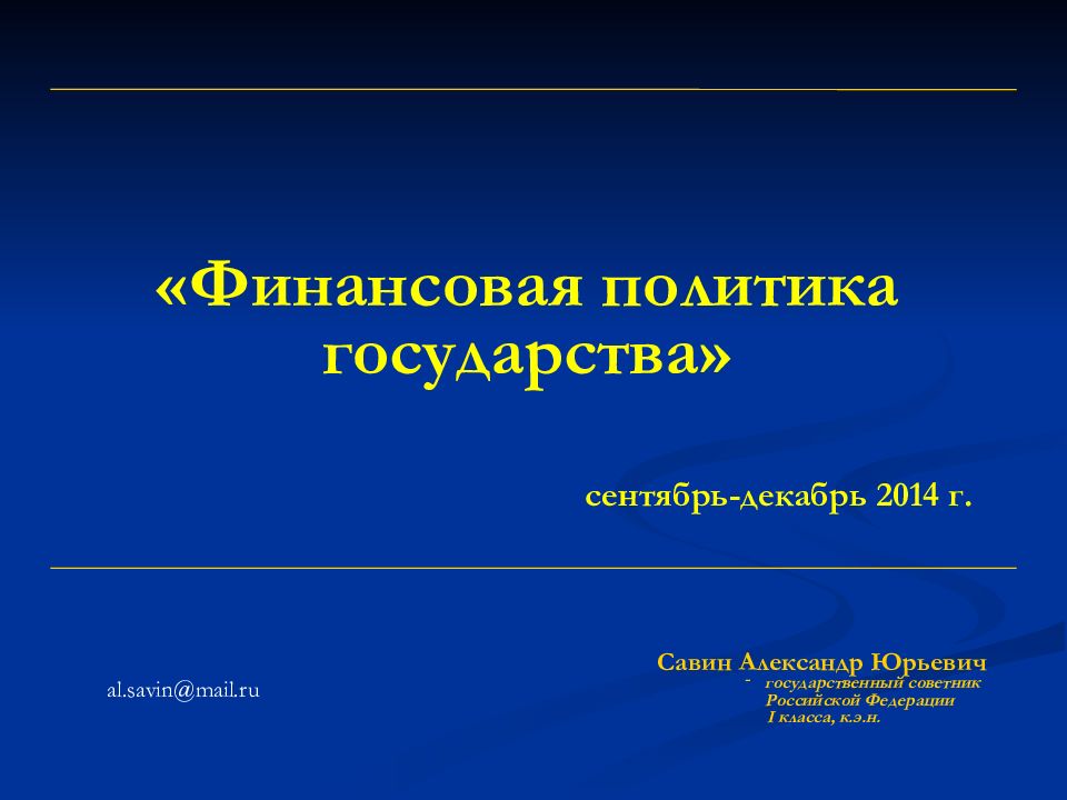 «Финансовая политика государства» сентябрь-декабрь 2014 г. Савин Александр
