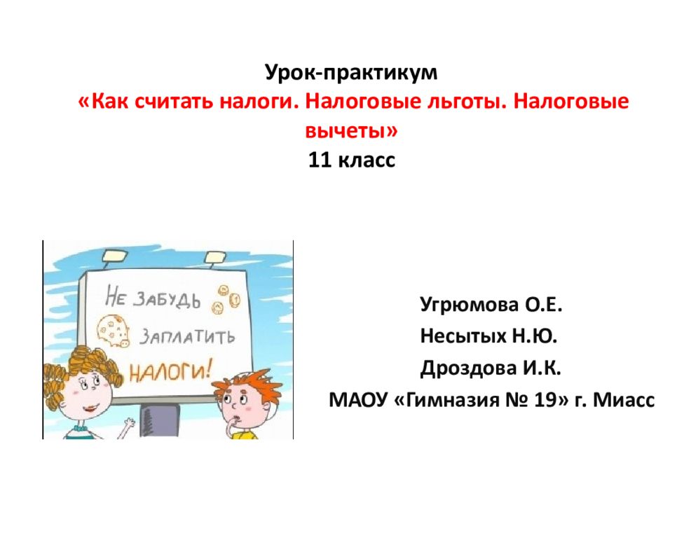Урок-практикум «Как считать налоги. Налоговые льготы. Налоговые вычеты» 11 класс