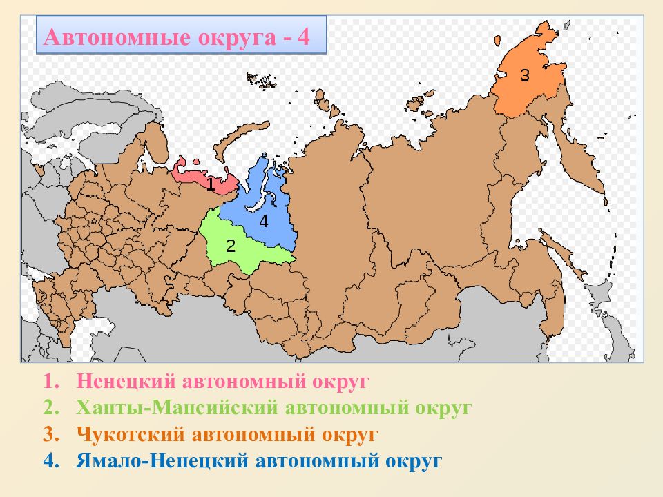 Административно территориальное устройство география. 4 Автономных округа РФ. Автономные округа РФ список. Автономные округа России на карте. 4 Автономных округа России на карте.