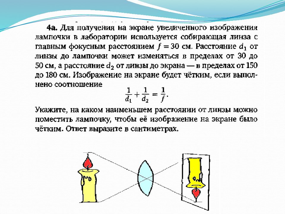 Увеличение получение. Для получения на экране увеличенного изображения лампочки f 60. Расстояние от лампочки до экрана 50 см. В распоряжении ученика были тонкая собирающая линза лампочка и экран. Для получения на экране увеличенного изображения лампочки f 30.