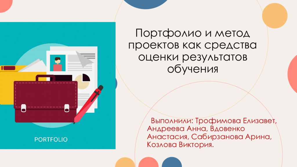 Портфолио и метод проектов как средства оценки результатов обучения
