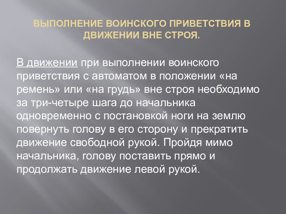 Как выполняется воинское приветствие. Выполнение воинского приветствия в движении. Выполнение воинского приветствия в строю. Выполнение воинского приветствия на месте и в движении. Выполнение воинского приветствия с оружием в движении..