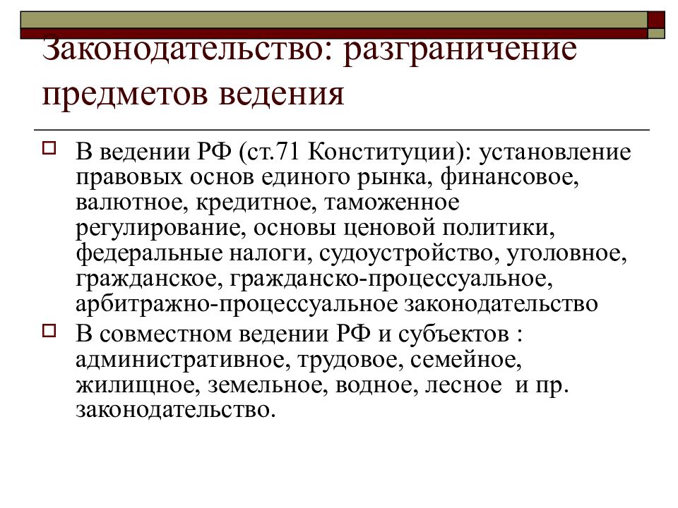 Установление правовых основ единого рынка ведение. Принцип разграничения предметов ведения. Содержание принципа разграничения предметов ведения. Разграничение предметов правового регулирования. Разграничение предметов ведения Конституция.