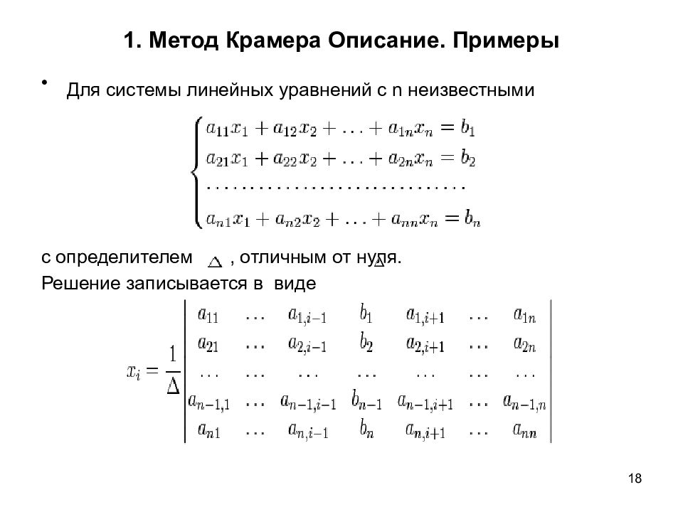 Решить систему уравнений методом крамера. Система линейных уравнений Крамера. Метод Крамера определитель 0. Метод Крамера для решения системы линейных уравнений методом. Алгоритм решения системы линейных уравнений методом Крамера.