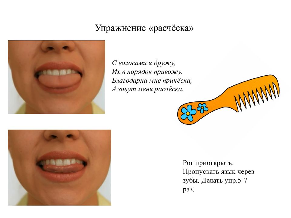 Пропустить язык. Артикуляционная гимнастика расческа. Упражнение расческа. Упражнение расческа артикуляционная гимнастика. Упражнение расческа логопедия.