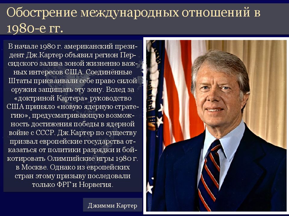 Международные отношения 1940 1980. Обострение международных отношений в 1980-е. Международные отношения 1980. Международные отношения в 1980-е гг. Обострение международных отношений.