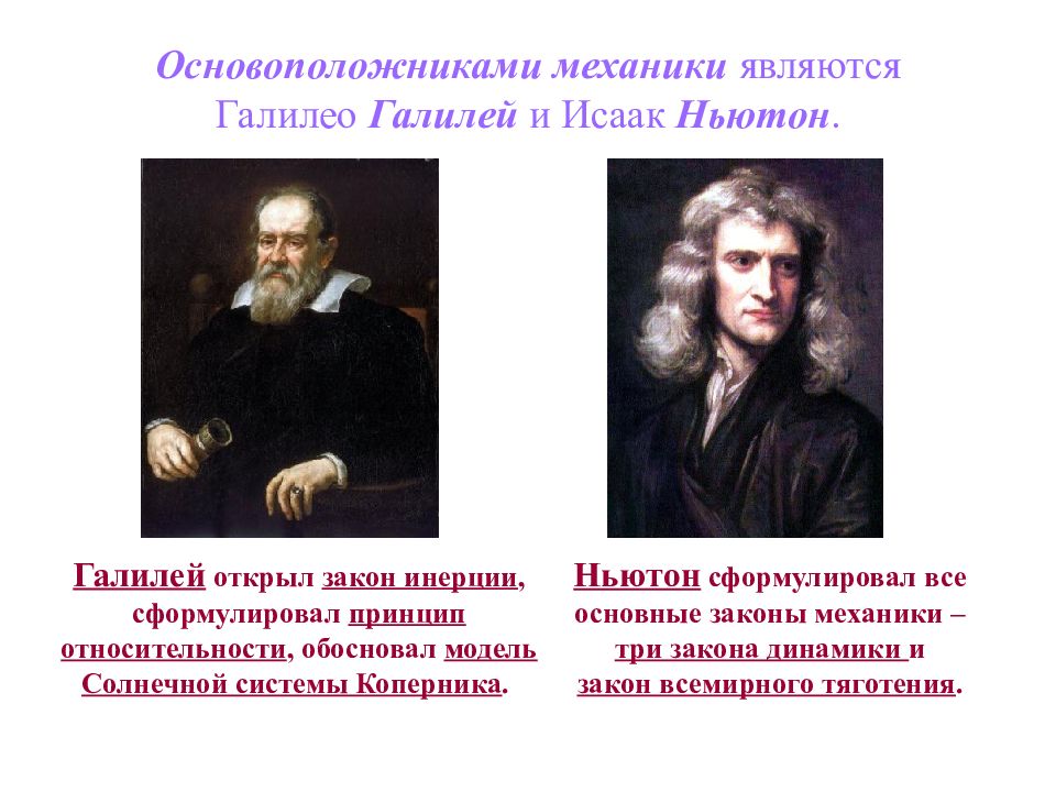 Основоположником системы. Механика Галилея Ньютона. Принципы классической механики Ньютона. Исаак Ньютон об инерции. Законы механики Галилея-Ньютона.